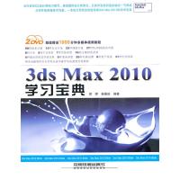 [M]3dsMax 2010学习宝典(附光盘)-9787113117832