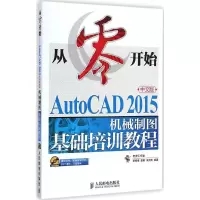 [M]AutoCAD 2015中文版机械制图基础培训教程-9787115380197