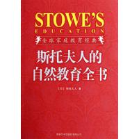 [M]斯托夫人的自然教育全书(插图珍藏版)-9787801038234
