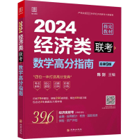 数学高分指南 经济类联考 总第9版 2024