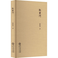 致黄河
