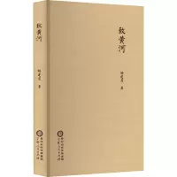 致黄河