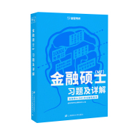 金融硕士(MF)习题及详解
