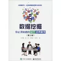 数据挖掘 你必须知道的32个经典案例(第2版)
