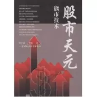 [M]股市天元/熊市技术-9787509506035
