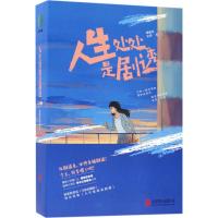 人生处处是剧透