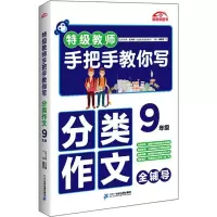 特级教师手把手教你写分类作文