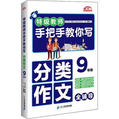 特级教师手把手教你写分类作文