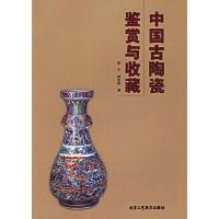 [M]中国古陶瓷鉴赏与收藏-9787805265438
