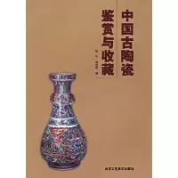 [M]中国古陶瓷鉴赏与收藏-9787805265438
