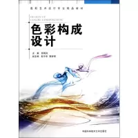 [M]色彩构成设计-9787312030291