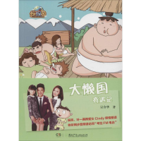 [M]大懒国奇遇记-9787556227389
