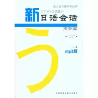 [M]新日语会话商务篇-9787513504140