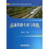 [M]高速铁路车站与线路-9787113143237