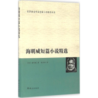 [M]海明威短篇小说精选-9787501455232