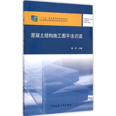 [M]混凝土结构施工图平法识读-9787112164479