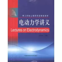 [M]电动力学讲义-9787312028991