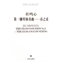 [M]第一钢琴协奏曲:春之采-9787103042649