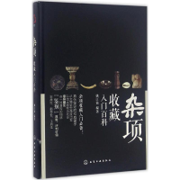 [M]杂项收藏入门百科-9787122261809