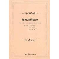 [M]城市结构原理-9787112123667