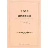 [M]城市结构原理-9787112123667