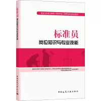 [M]标准员岗位知识与专业技能-9787112175840