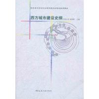 [M]西方城市建设史纲-9787112121779