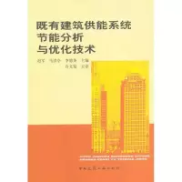 [M]既有建筑供能系统节能分析与优化技术-9787112126569