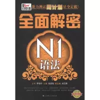 [M]新日本语能力测试周计划量身定做·全面解密N1语法-9787561164617