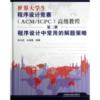 [M]世界大学生程序设计竞赛(ACM/ICPC)高级教程(第二册)程序设计中常用的解题策略-9787113146054
