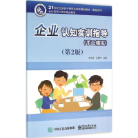 [M]企业认知实训指导-9787121281136