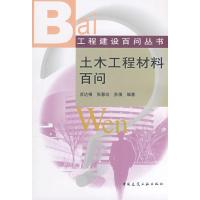 [M]土木工程材料百问-9787112099498