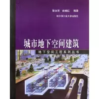 [M]城市地下空间建筑-9787560316703