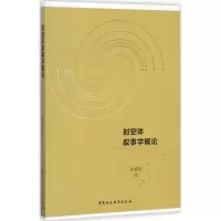 时空体叙事学概论