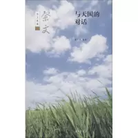 [M]与天国的对话-9787101072013