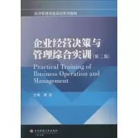 [M]企业经营决策与管理综合实训-9787550417953