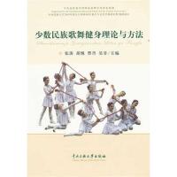 [M]少数民族歌舞健身理论与方法-9787566000231