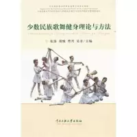 [M]少数民族歌舞健身理论与方法-9787566000231