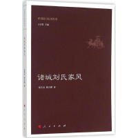 [M]诸城刘氏家风-9787010150956