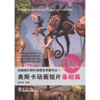 [M]奥斯卡动画短片.1,基础篇-9787561837825