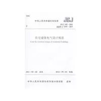 [M]JGJ242-2011住宅建筑电气设计规范-1511220304