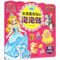 [M]女孩喜欢玩的泡泡贴-9787555220428