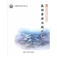 [M]基因资源与现代渔业-9787504650245