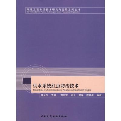 [M]供水系统中红虫防治技术-9787112099757