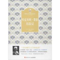 哈克贝利·费恩历险记