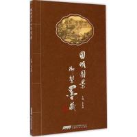 [M]圆明园景御制墨藏-9787533765385