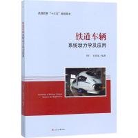 铁道车辆系统动力学及应用