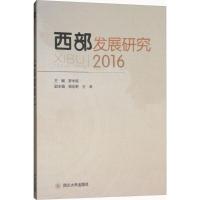 西部发展研究.2016