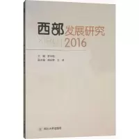 西部发展研究.2016