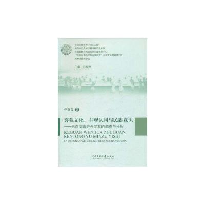 [M]客观文化、主观认同与民族意识——来自湖南维吾尔族的调查与分析-9787566000026